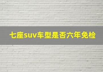 七座suv车型是否六年免检