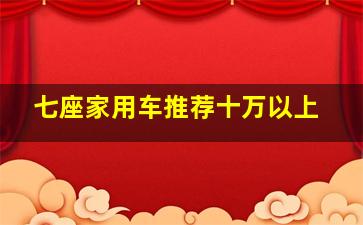 七座家用车推荐十万以上