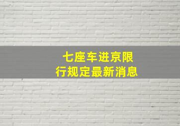 七座车进京限行规定最新消息