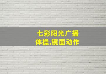 七彩阳光广播体操,镜面动作