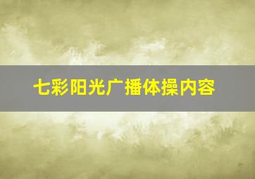 七彩阳光广播体操内容