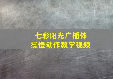 七彩阳光广播体操慢动作教学视频