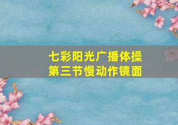 七彩阳光广播体操第三节慢动作镜面