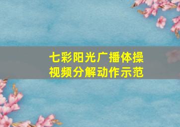 七彩阳光广播体操视频分解动作示范