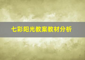 七彩阳光教案教材分析