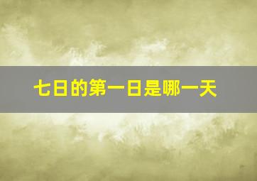 七日的第一日是哪一天