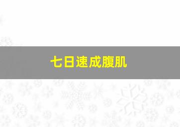 七日速成腹肌