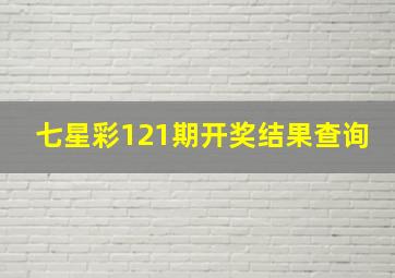 七星彩121期开奖结果查询