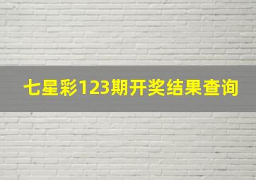 七星彩123期开奖结果查询