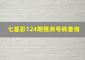 七星彩124期预测号码查询