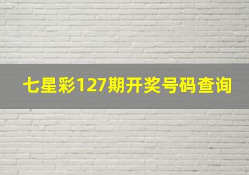 七星彩127期开奖号码查询