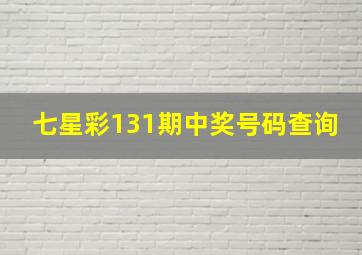 七星彩131期中奖号码查询