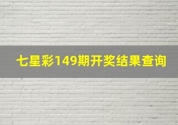 七星彩149期开奖结果查询