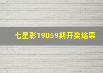 七星彩19059期开奖结果