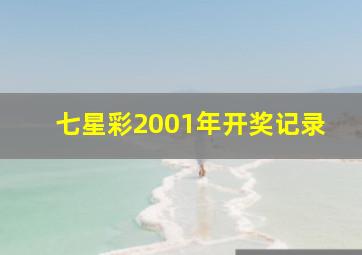 七星彩2001年开奖记录