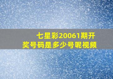 七星彩20061期开奖号码是多少号呢视频