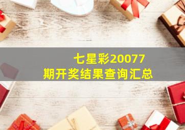 七星彩20077期开奖结果查询汇总