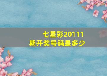 七星彩20111期开奖号码是多少