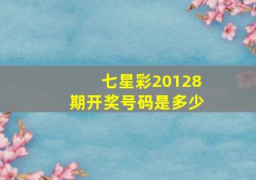 七星彩20128期开奖号码是多少