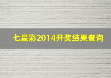 七星彩2014开奖结果查询