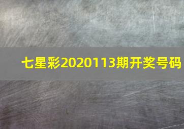 七星彩2020113期开奖号码