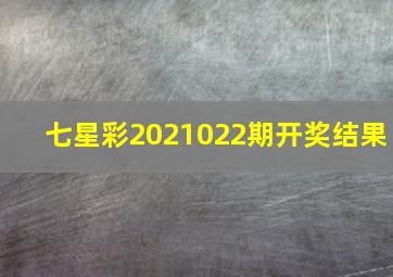 七星彩2021022期开奖结果