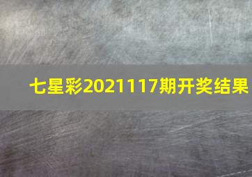 七星彩2021117期开奖结果