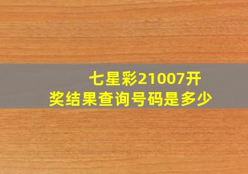 七星彩21007开奖结果查询号码是多少