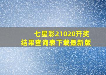 七星彩21020开奖结果查询表下载最新版