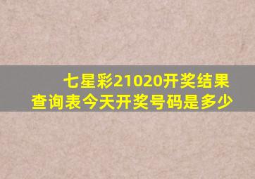 七星彩21020开奖结果查询表今天开奖号码是多少