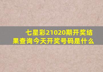 七星彩21020期开奖结果查询今天开奖号码是什么