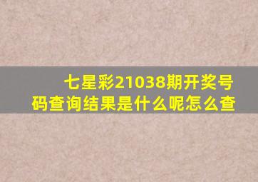 七星彩21038期开奖号码查询结果是什么呢怎么查