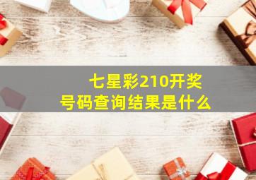 七星彩210开奖号码查询结果是什么