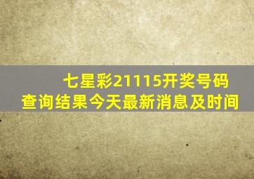 七星彩21115开奖号码查询结果今天最新消息及时间