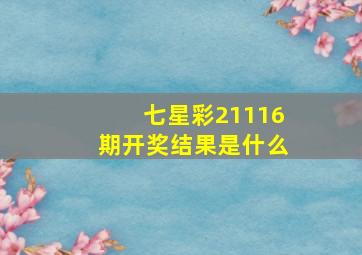 七星彩21116期开奖结果是什么