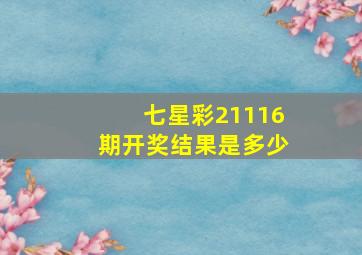 七星彩21116期开奖结果是多少