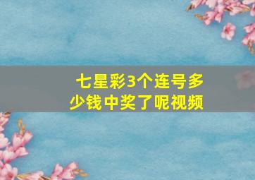 七星彩3个连号多少钱中奖了呢视频