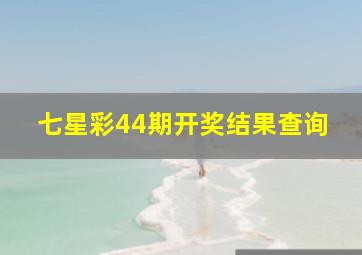 七星彩44期开奖结果查询