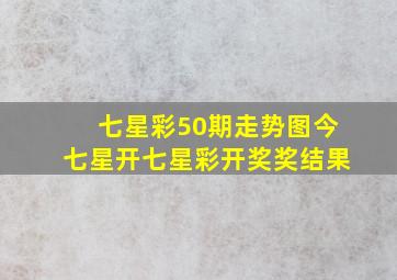 七星彩50期走势图今七星开七星彩开奖奖结果