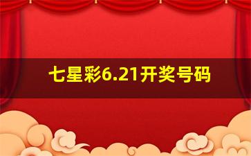 七星彩6.21开奖号码