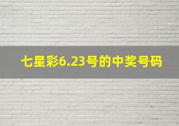 七星彩6.23号的中奖号码