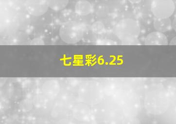 七星彩6.25