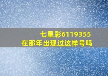 七星彩6119355在那年出现过这样号吗