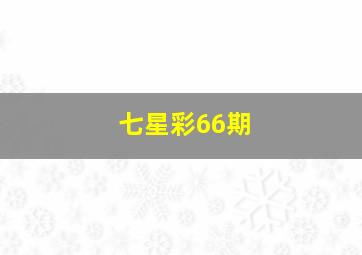 七星彩66期