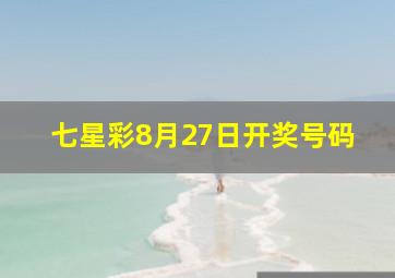 七星彩8月27日开奖号码