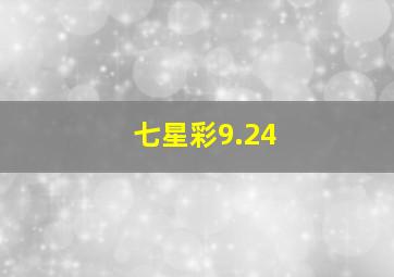 七星彩9.24