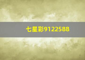 七星彩9122588