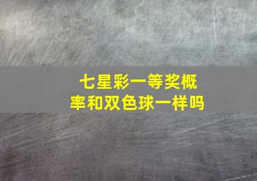 七星彩一等奖概率和双色球一样吗