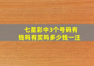 七星彩中3个号码有钱吗有奖吗多少钱一注