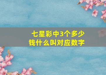 七星彩中3个多少钱什么叫对应数字